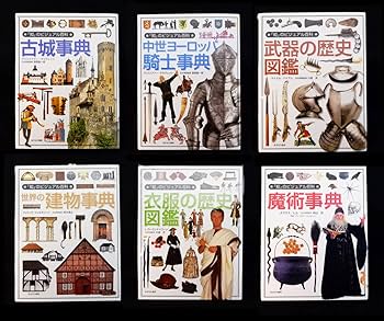 Amazon | 「知」のビジュアル百科 6冊 セット まとめて □魔術